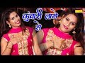 New Haryanvi Dance | Kunwari Lage Se | कुंवारी लागे से | New Video Viral | Super Hit Dance Song 2017
