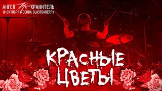 Ангел-Хранитель - Красные Цветы (Live @ Moscow 10.10.21)