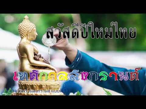 ส่งต่อสุขใจ ใครได้สุดแฮปปี้ ⬤ คำอวยพรวันสงกรานต์ ให้ผู้หลักผู้ใหญ่ ให้ลูกหลาน แบบที่ 13