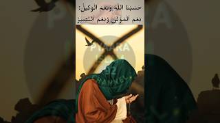 Hasbunallah Wanimal Wakeel Nimal Maula Wa Namal Naseer Ka Wazifa