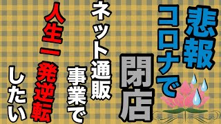 コロナで、飲食店が閉店。ネット通販事業部で人生一発逆転したい