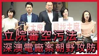 立院審空污法 深澳電廠案朝野再攻防【央廣新聞】