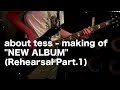 about tess - making of "NEW ALBUM" (Rehearsal Part.1)