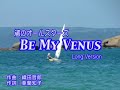 Be my venus -Long Version- （ビー・マイ・ヴィーナス ロングバージョン）