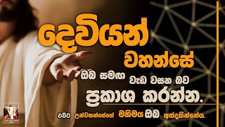 දවයන වහනස ඔබ සමඟ වඩ වසන බව පරකශ කරනන. I 14Th October 2025 I Lalith Perera