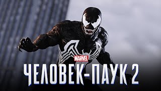 Человек-Паук 2 - Слив Сюжета! (Marvel`s Spider-Man 2)