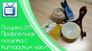 Посылка Из Китая №374 (Проблемная Посылка С Китайским Чаем) [Aliexpress.com]