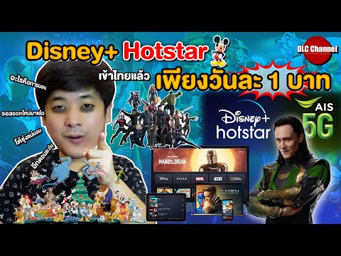 Disney+ เข้าไทยแล้ว | จ่ายเพียงวันละ 1 บาท | DLC Channel