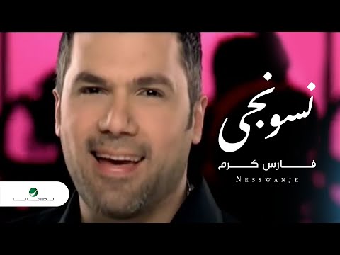 فارس كرم - نسونجى