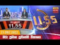 Hiru TV News 11.55 AM 21-12-2022