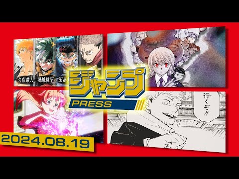 【週刊少年ジャンプ】ジャンプPRESS 2024.08.19 (08月21日 14:48 / 17 users)