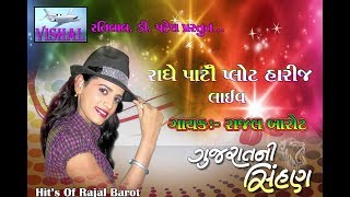 Rajal Barot Live Program 2018 || HD VIDEO || Supar Hit Live Program
