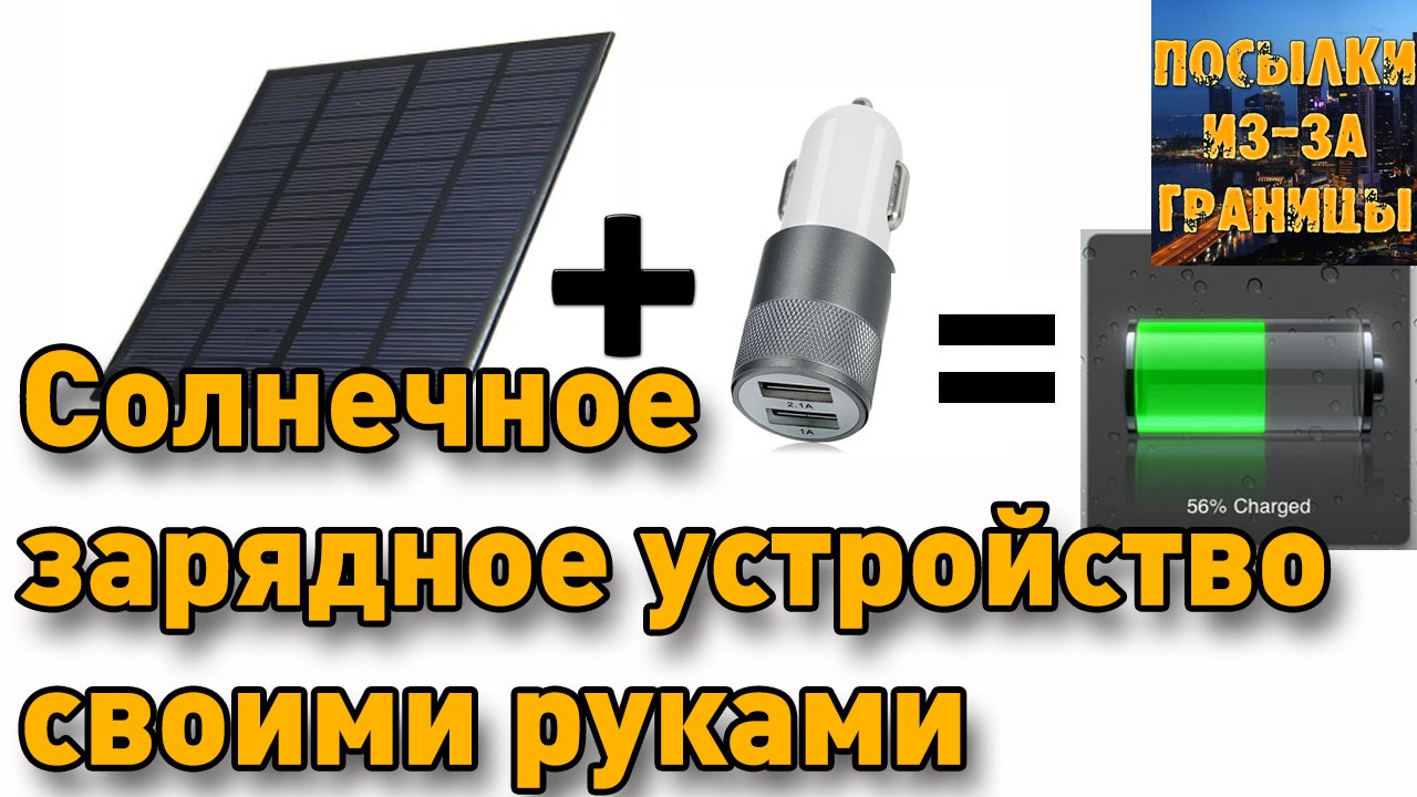 Своими руками зарядное устройство на солнечных батареях 52