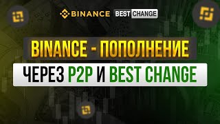 Binance – Пополнение Через P2P И Bestchange