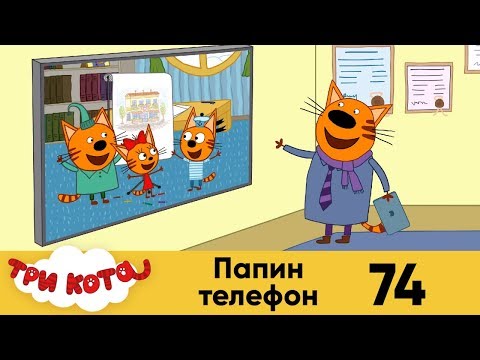 Три кота | Серия 74 | Папин телефон Три кота | Серия 74 | Папин телефон