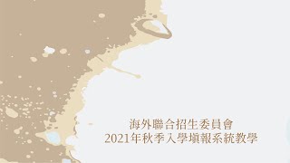 海外聯合招生委員會 2021年秋季入學填報系統教學