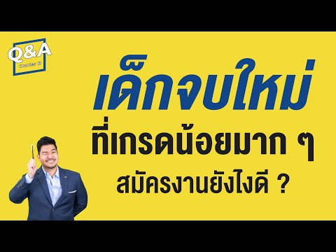 การหางาน "เด็กจบใหม่" ที่เกรดน้อยมาก ๆ ทำอย่างไรดี ? | Q&A 2 | HunterB