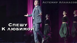 Астемир Апанасов - Спешу К Любимой