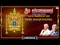 Shri Manjunatha Bhakthi Songs | Kannada Bhakti Geethegalu | Dr.Rajkumar, S.Janaki, M. Ranga Rao |