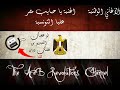 يا حبايب مصر - عليا التونسيه - اغاني وطنية