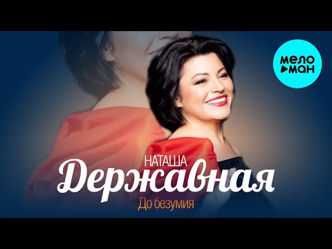 Наташа Державная - До безумия Single