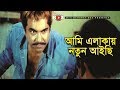 আমি এলাকায় নতুন আইছি | Movie Scene | Manna | Shiba Shanu | Bachao Desh | Bangla Movie Clip