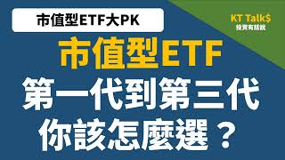 市值型Etf第一代到第三代你該怎麼選005000620800692008500092300922報酬比較指數化投資選股邏輯費用率配息大Pk