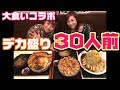 【大食いコラボ】ロシアン佐藤ちゃんとデカ盛り30人前【三