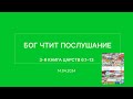 СЛОВО БОЖИЕ. Тихое время с ЖЖ. [Бог чтит послушание] (14.04.2024)