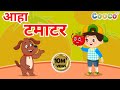 आहा टमाटर, Aaha Tamatar Bade Mazedar, Nursery Rhymes and Kids Song in Hindi