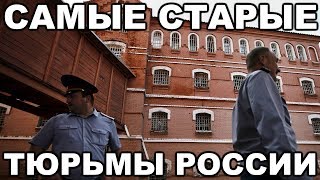 20 Самых Старых Действующих Тюрем России