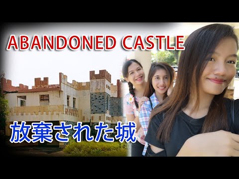 ビンマレー探検記:廃棄された城