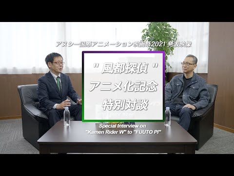 アヌシー国際アニメーション映画祭2021発表映像　脚本家 三条陸×プロデューサー 塚田英明 『風都探偵』アニメ化記念特別対談 (09月06日 20:00 / 18 users)