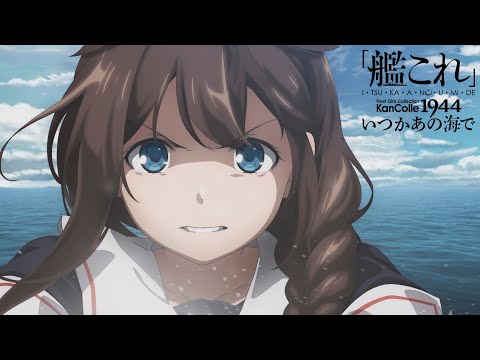 『「艦これ」いつかあの海で』PV (10月03日 19:00 / 8 users)
