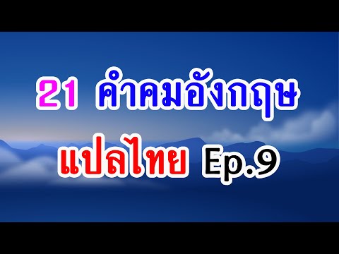 (Ep.9) 21 คำคมภาษาอังกฤษ ชีวิตอิสระ ให้กำลังใจ แปลไทย (english quotes about life)