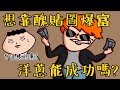Onion Man | 想靠畫貼圖爆富?洋蔥畫貼圖打拼史! | 真實故事系列