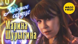 Марина Шурыгина - Холодное Сердце