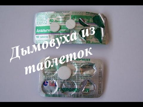 Как сделать из таблеток дымовуху Как сделать из таблеток дымовуху