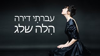 הלה שלג - עברתי דירה - גרסת אלבום