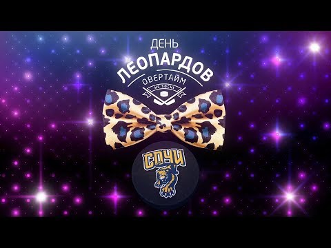 "День Леопардов. Овертайм" - 2019/20