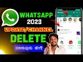 How To Delete Whatsapp Channel In Kannada💃😱 | Whatsapp Update Remove | Whatsapp Old Version |