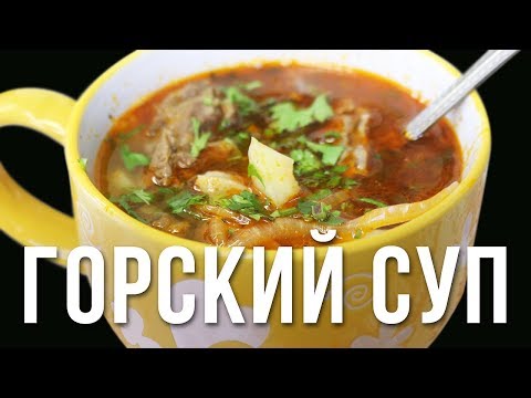Горский суп Горский суп