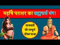 Story of Maharishi Parashar and Satyavati - Rishi breaking celibacy and birth of Vedvyas