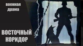 Восточный Коридор (1966) Военная Драма