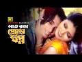 Shat Ronga Premer Shopno | সাত রঙা প্রেমের স্বপ্ন | Zayed Khan & Faiza | Bhalobasa Bhalobasa Shat Ronga Premer Shopno | সাত রঙা প্রেমের স্বপ্ন | Zayed Khan & Faiza | Bhalobasa Bhalobasa