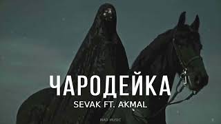 Sevak Ft. Akmal - Чародейка / Премьера Песни 2024