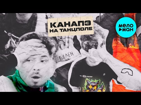 КАНАПЭ - На танцполе Single