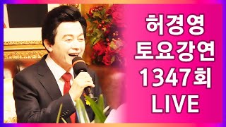 "통합과 융합의 일치와 연합과 결합의 결혼" 🔴1347회 허경영 토요강연