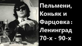 Пельмени, Коньяк И Фарцовка: Ленинград 70-Х - 90-Х