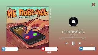 Воскресенский - Не Поведусь (2023)